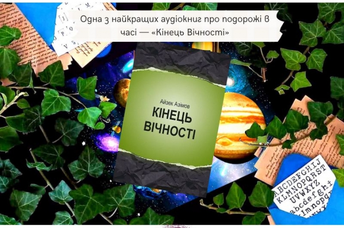 Статья Одна з найкращих аудіокниг про подорожі в часі — «Кінець вічності»